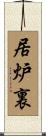 居炉裏 Scroll