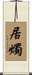 居燭 Scroll