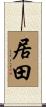居田 Scroll