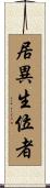 居異生位者 Scroll