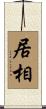 居相 Scroll