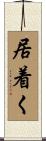 居着く Scroll