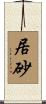 居砂 Scroll