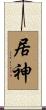 居神 Scroll