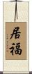 居福 Scroll