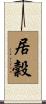居穀 Scroll