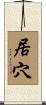 居穴 Scroll
