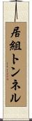 居組トンネル Scroll