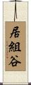 居組谷 Scroll