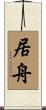 居舟 Scroll
