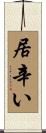 居辛い Scroll