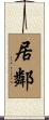 居鄰 Scroll