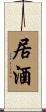 居酒 Scroll
