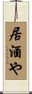 居酒や Scroll