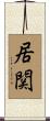 居関 Scroll