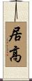 居高 Scroll