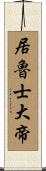 居魯士大帝 Scroll