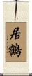 居鶴 Scroll