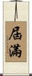 屆滿 Scroll