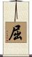 屈 Scroll