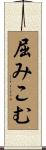 屈みこむ Scroll