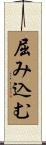 屈み込む Scroll