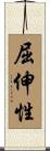 屈伸性 Scroll