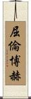 屈倫博赫 Scroll