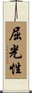屈光性 Scroll