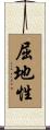 屈地性 Scroll
