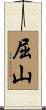 屈山 Scroll