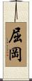 屈岡 Scroll