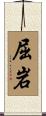 屈岩 Scroll