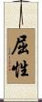 屈性 Scroll