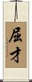屈才 Scroll
