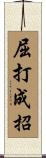 屈打成招 Scroll