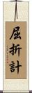 屈折計 Scroll