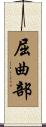 屈曲部 Scroll
