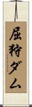 屈狩ダム Scroll