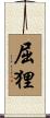 屈狸 Scroll