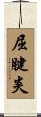 屈腱炎 Scroll
