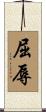 屈辱 Scroll