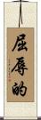 屈辱的 Scroll