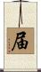 届 Scroll