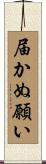 届かぬ願い Scroll