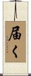 届く Scroll