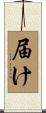 届け Scroll