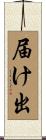 届け出 Scroll