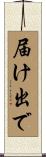 届け出で Scroll