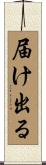 届け出る Scroll